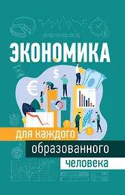 Купить Экономика для каждого образованного человека — Фото №1