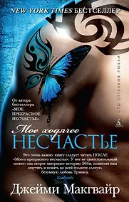 Купить Мое ходячее несчастье (мягк/обл.) — Фото №1