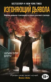 Купить Изгоняющий дьявола — Фото №1