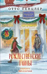 Купить Рождественские тайны книжного магазинчика — Фото №1