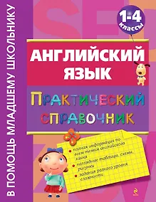 Купить Английский язык: практический справочник: 1-4 классы — Фото №1