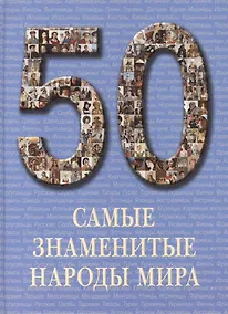 Купить Самые знаменитые народы мира — Фото №1