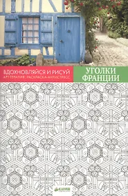 Купить Вдохновляйся и рисуй. Уголки Франции — Фото №1