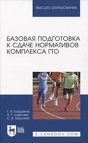 Купить Базовая подготовка к сдаче нормативов комплекса ГТО. Учебное пособие для вузов. — Фото №1