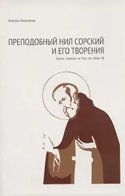 Купить Преподобный Нил Сорский и его творения. Кризис традиции на Руси при Иване III — Фото №1