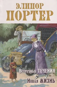 Купить Встречные течения. Новая жизнь — Фото №1