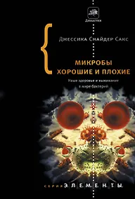 Купить Микробы хорошие и плохие — Фото №1