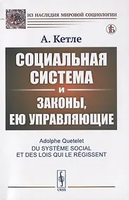Купить Социальная система и законы, ею управляющие — Фото №1