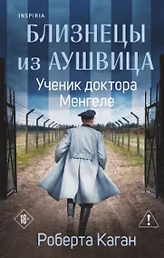 Купить Близнецы из Аушвица. Ученик доктора Менгеле — Фото №1