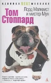 Купить Лорд Малквист и мистер Мун: Роман — Фото №1