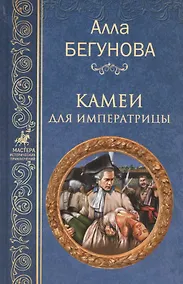 Купить Камеи для императрицы — Фото №1