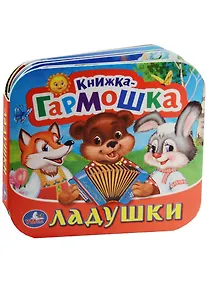 Купить Ладушки. (Книжка-гармошка). — Фото №1