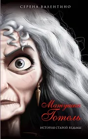 Купить Матушка Готель. История старой ведьмы — Фото №1