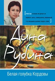 Купить Белая голубка Кордовы: роман — Фото №1