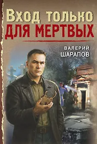 Купить Вход только для мертвых — Фото №1