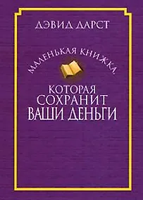 Купить Маленькая книжка, которая сохранит ваши деньги — Фото №1