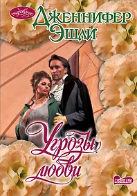 Купить Очар(м).Угрозы любви — Фото №1