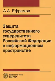 Купить Защита государстенного суверенитета Российской Федерации в информационном пространстве — Фото №1