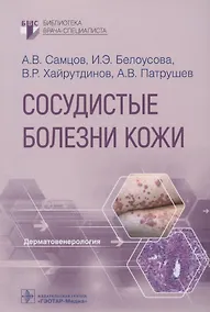 Купить Сосудистые болезни кожи — Фото №1