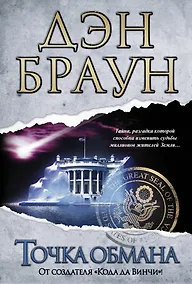 Купить Точка обмана : [роман] — Фото №1