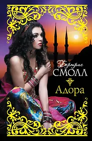Купить Адора: роман — Фото №1