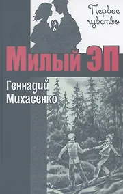 Купить Милый Эп — Фото №1