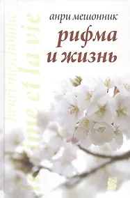 Купить Рифма и жизнь — Фото №1