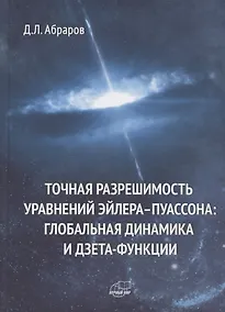 Купить Точная разрешимость уравнений Эйлера-Пуассона. Глобальная динамика и дзета-функции — Фото №1