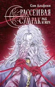 Купить Рассеивая сумрак. Раб и меч — Фото №1