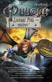 Купить Ричард Длинные Руки - эрцгерцог — Фото №1