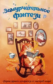 Купить Замурчательное фэнтези — Фото №1