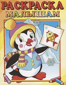 Купить Пингвиненок. Раскраска малышам — Фото №1