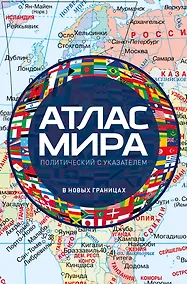 Купить Атлас мира политический с указателем (в новых границах) (М112) — Фото №1