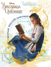 Купить Красавица и чудовище. Мечтай! Рисуй! Действуй! Волшебная книга творчества — Фото №1