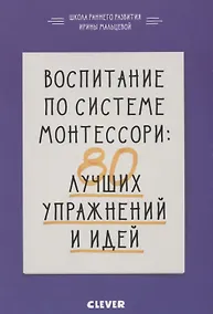Купить Воспитание по системе Монтессори: 80 лучших упражнений и идей — Фото №1