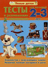 Купить Тесты и развивающие упражнения для малышей 2-3 лет. Знакомство с окружающим миром. Развитие мелкой моторики и речи — Фото №1