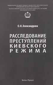 Купить Расследование преступлений киевского режима. Монография — Фото №1