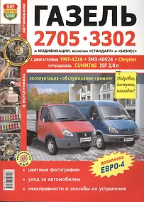 Купить Автомобили Газель 2705, 3302 с двигателями УМЗ-4216, ЗМЗ-40524, Chrysler, Cummins ISF 2,8. Эксплуатация, обслуживание, ремонт — Фото №1