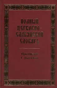 Купить Полный церковно-славянский словарь: репринтное издание — Фото №1