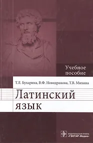 Купить Латинский язык: учебное пособие для медицинских вузов — Фото №1