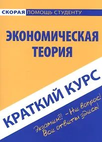Купить Краткий курс по экономической теории. Учебное пособие — Фото №1