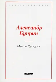 Купить Мысли Сапсана — Фото №1