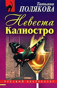 Купить Невеста Калиостро — Фото №1