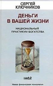 Купить Деньги в вашей жизни. Национальный практикум богатства — Фото №1