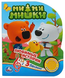 Купить Ми-ми-мишки. Любимые истории — Фото №1