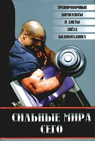 Купить Сильные мира сего: тренировочные программы, упражнения и диеты звезд бодибилдинга — Фото №1