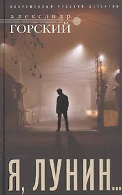 Купить Я, Лунин… — Фото №1