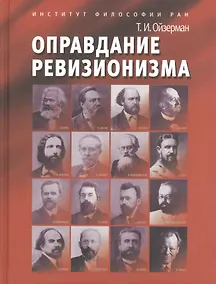 Купить Оправдание ревизионизма — Фото №1