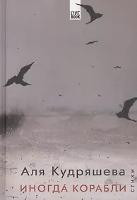 Купить Иногда корабли — Фото №1