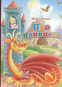 Купить Картонка. Про принцесс — Фото №1